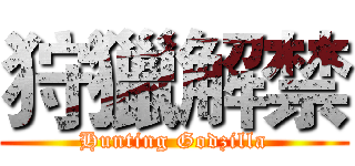 狩獵解禁 (Hunting Godzilla)