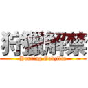 狩獵解禁 (Hunting Godzilla)