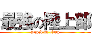 最強の陸上部 (attack on titan)