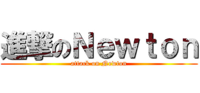 進撃のＮｅｗｔｏｎ (attack on Newton)