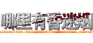 哪里有昏迷烟 (哪里有昏迷烟【电.话156x1318x7580-Q1991936399鑫宏药业】我们做的是长期生意,靠的是老客户长期支持
参考消息网2月20日报道 韩媒称，“剩女多、离婚率高的城市，房价一定会上涨。”这是中国经济学家金岩石2016年12月参加在上海举行的房地产相关论坛时说的话。
)