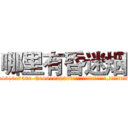 哪里有昏迷烟 (哪里有昏迷烟【电.话156x1318x7580-Q1991936399鑫宏药业】我们做的是长期生意,靠的是老客户长期支持
参考消息网2月20日报道 韩媒称，“剩女多、离婚率高的城市，房价一定会上涨。”这是中国经济学家金岩石2016年12月参加在上海举行的房地产相关论坛时说的话。
)