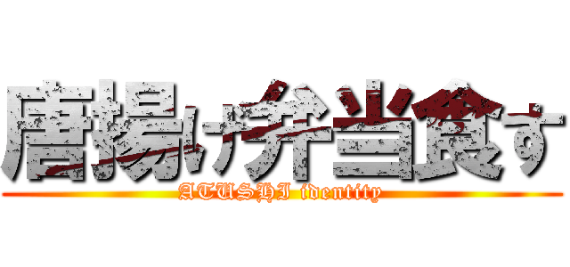 唐揚げ弁当食す (ATUSHI identity)