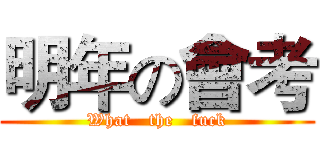 明年の會考 (What   the   fuck)
