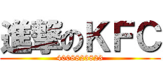 進撃のＫＦＣ (4008823823)