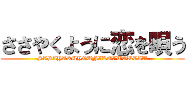 ささやくように恋を唄う (SASAYAKUYOUNIKOIWOUTAU)