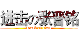 进击の张晋铭 (attack on titan)