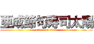 亜成節句寿司太陽 (attack on titan)
