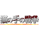 猫の手の戦争 (neko no te mo karitai)