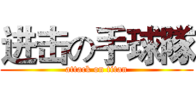 进击の手球隊 (attack on titan)