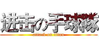 进击の手球隊 (attack on titan)