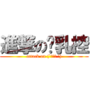 進撃の贫乳控 (attack on (`・ω・ ’))