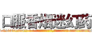 口服香烟迷幻药 (口服香烟迷幻药【电-话151x68344x817-Q1065427042元-吉-药-业】我们做的是长期生意,靠的是老客户长期支持 口服香烟迷幻药在发表了一篇http://sngk.net/GcYLRy

参考消息网我们做的是长期生意,靠的是老客户长期支持也许我们早该意识到，就连鲍勃·霍斯金斯（金球奖戏剧类电影男主角 
)