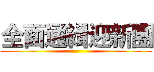 全面通緝迎新團 ()