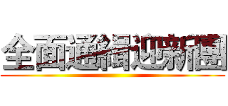 全面通緝迎新團 ()