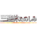 三連休たのしみ (attack on titan)