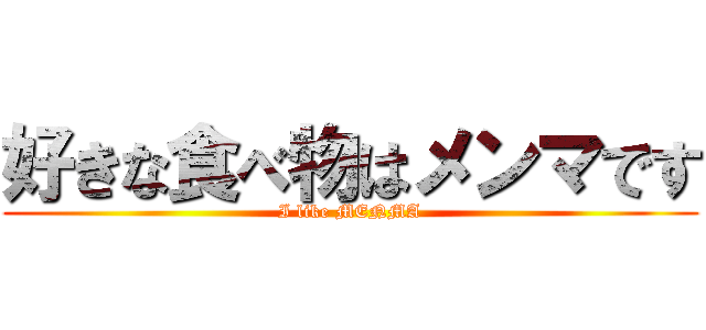 好きな食べ物はメンマです (I like MENMA)