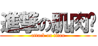 進撃の肌肉佬 (attack on titan)