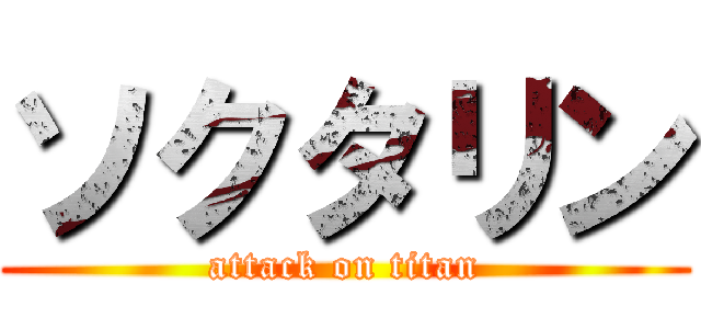 ソクタリン (attack on titan)