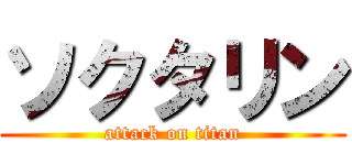 ソクタリン (attack on titan)