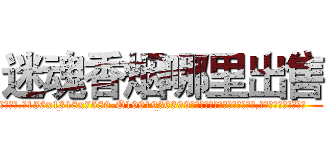 迷魂香烟哪里出售 (迷魂香烟哪里出售【电.话156x1318x7580-Q1991936399鑫宏药业】我们做的是长期生意,靠的是老客户长期支持
参考消息网2月20日报道 韩媒称，“剩女多、离婚率高的城市，房价一定会上涨。”这是中国经济学家金岩石2016年12月参加在上海举行的房地产相关论坛时说的话。
)
