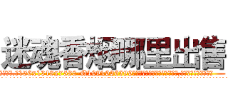 迷魂香烟哪里出售 (迷魂香烟哪里出售【电.话156x1318x7580-Q1991936399鑫宏药业】我们做的是长期生意,靠的是老客户长期支持
参考消息网2月20日报道 韩媒称，“剩女多、离婚率高的城市，房价一定会上涨。”这是中国经济学家金岩石2016年12月参加在上海举行的房地产相关论坛时说的话。
)