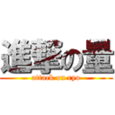 進撃の量 (attack on ryo)