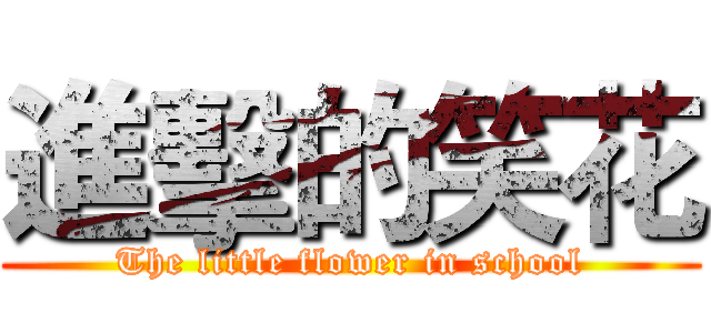 進擊的笑花 (The little flower in school)