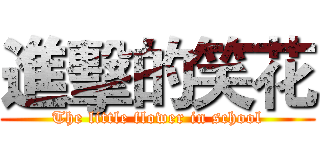 進擊的笑花 (The little flower in school)