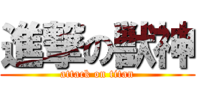 進撃の獣神 (attack on titan)