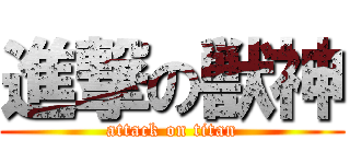 進撃の獣神 (attack on titan)