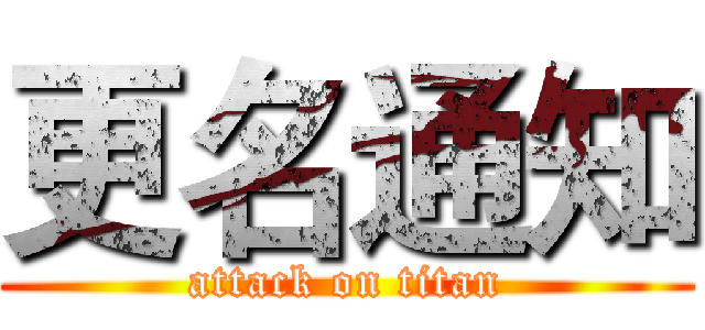 更名通知 (attack on titan)