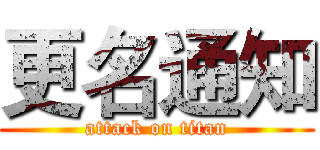 更名通知 (attack on titan)