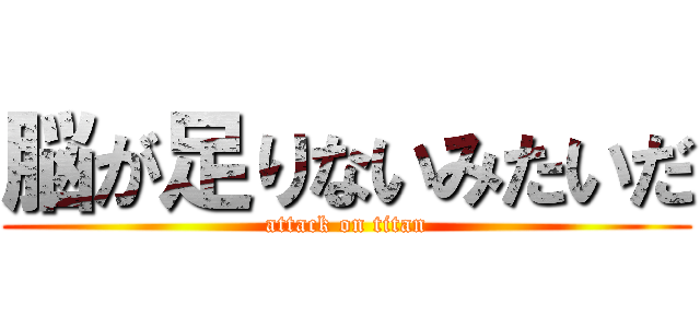 脳が足りないみたいだ (attack on titan)