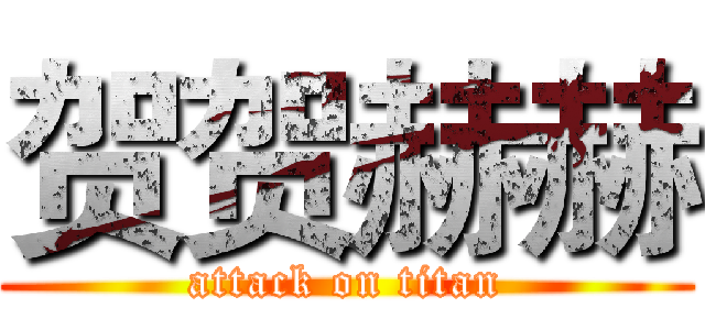 贺贺赫赫 (attack on titan)