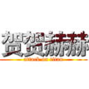 贺贺赫赫 (attack on titan)