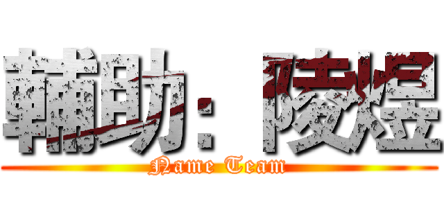 輔助：陵煜 (Name Team)