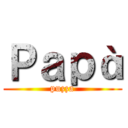 Ｐａｐà (puzza)