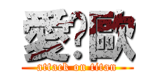 愛你歐 (attack on titan)