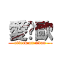 愛你歐 (attack on titan)