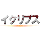 イクリプス (eclipse)