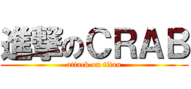 進撃のＣＲＡＢ (attack on titan)