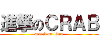 進撃のＣＲＡＢ (attack on titan)