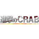 進撃のＣＲＡＢ (attack on titan)