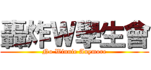 轟炸Ｗ學生會 (No Winnie Anymore)