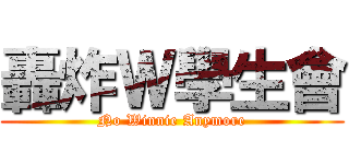 轟炸Ｗ學生會 (No Winnie Anymore)