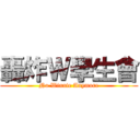 轟炸Ｗ學生會 (No Winnie Anymore)