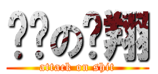 进击の贤翔 (attack on shit)