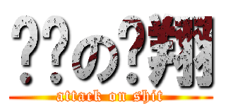 进击の贤翔 (attack on shit)