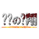 进击の贤翔 (attack on shit)